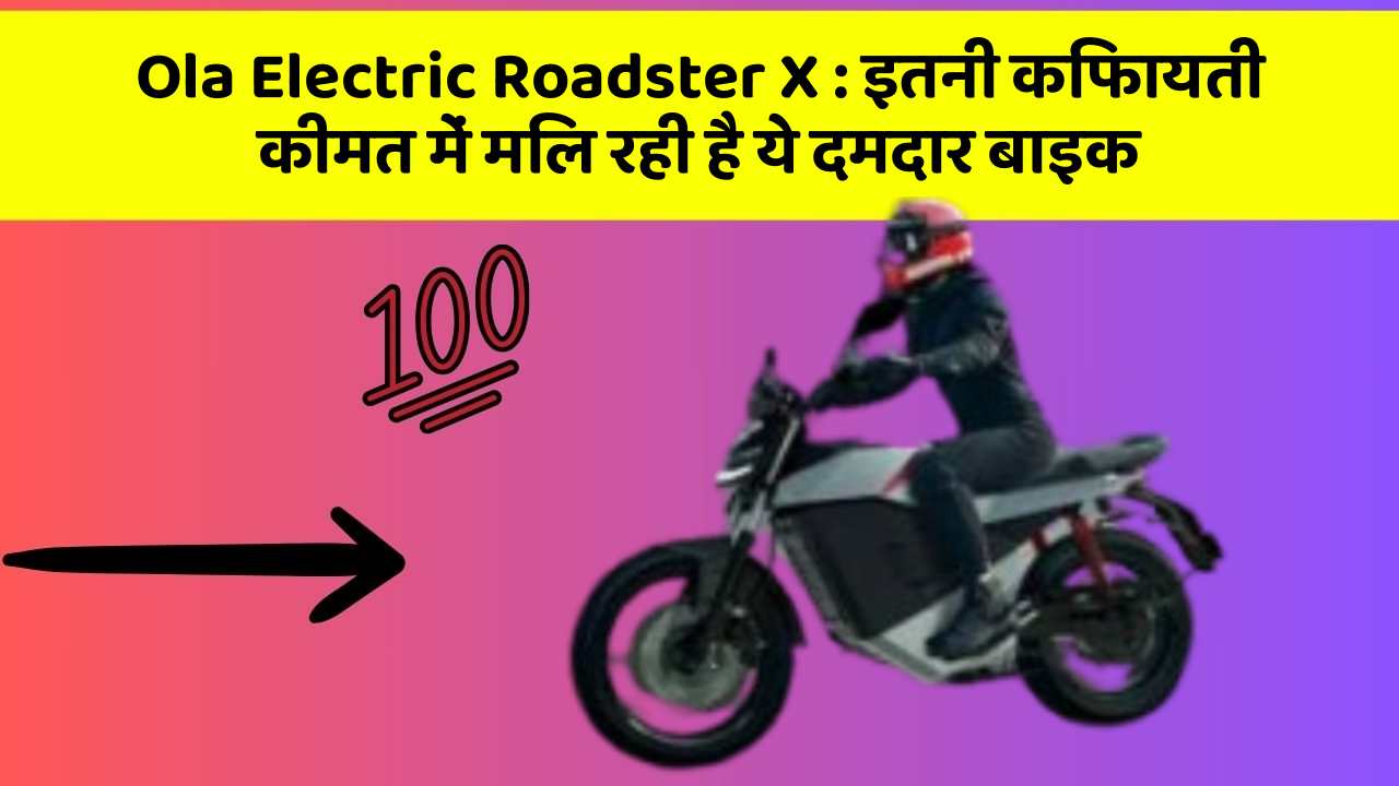 Ola Electric Roadster X : इतनी किफायती कीमत में मिल रही है ये दमदार बाइक