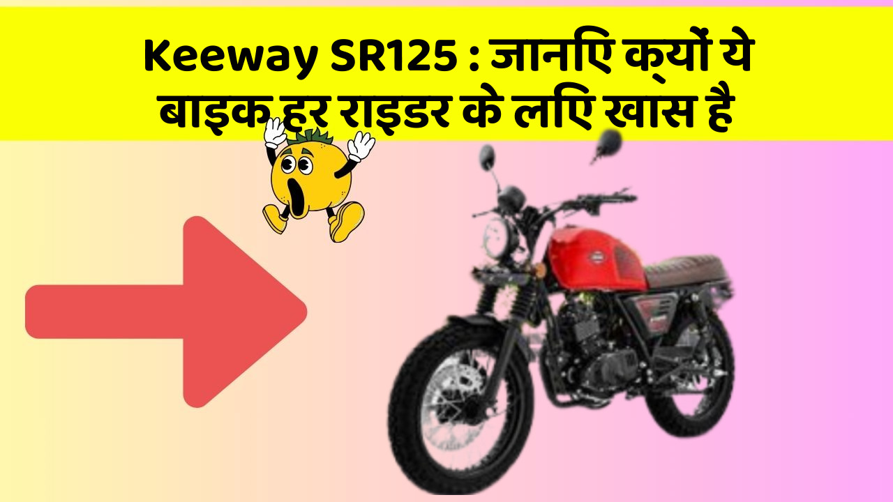 Keeway SR125: जानिए क्यों ये बाइक हर राइडर के लिए खास है