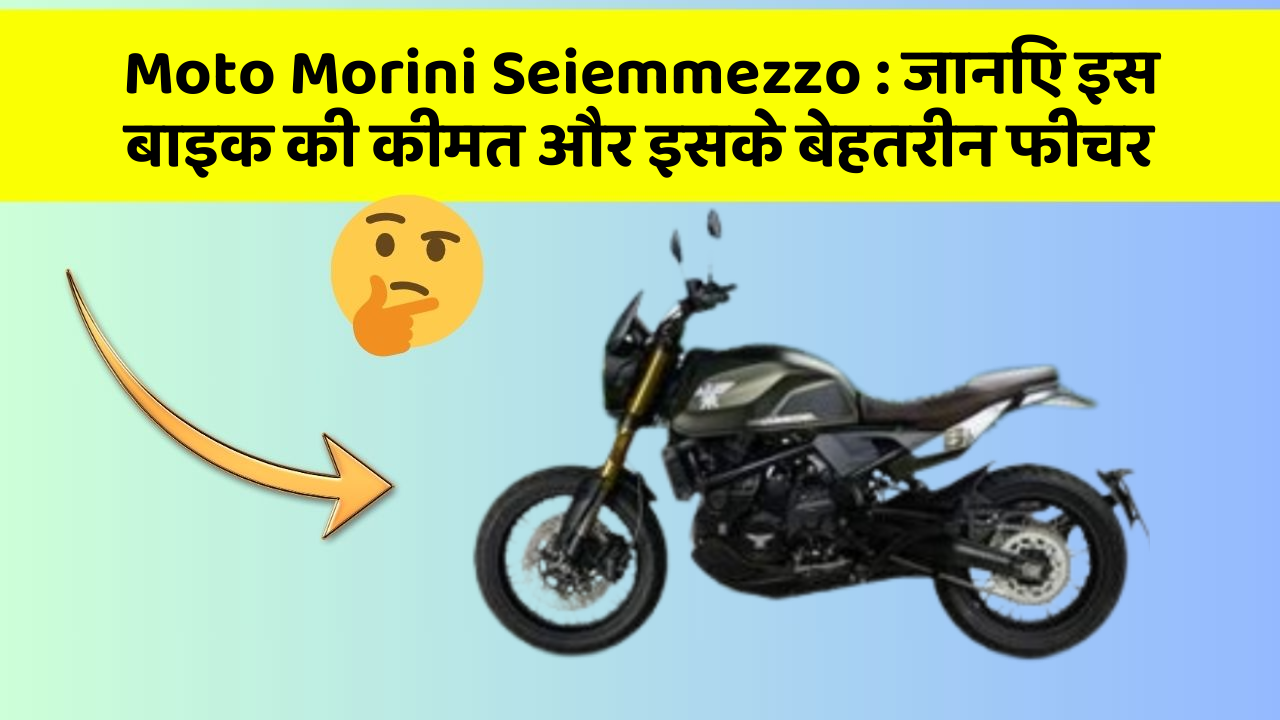 Moto Morini Seiemmezzo: जानिए इस बाइक की कीमत और इसके बेहतरीन फीचर