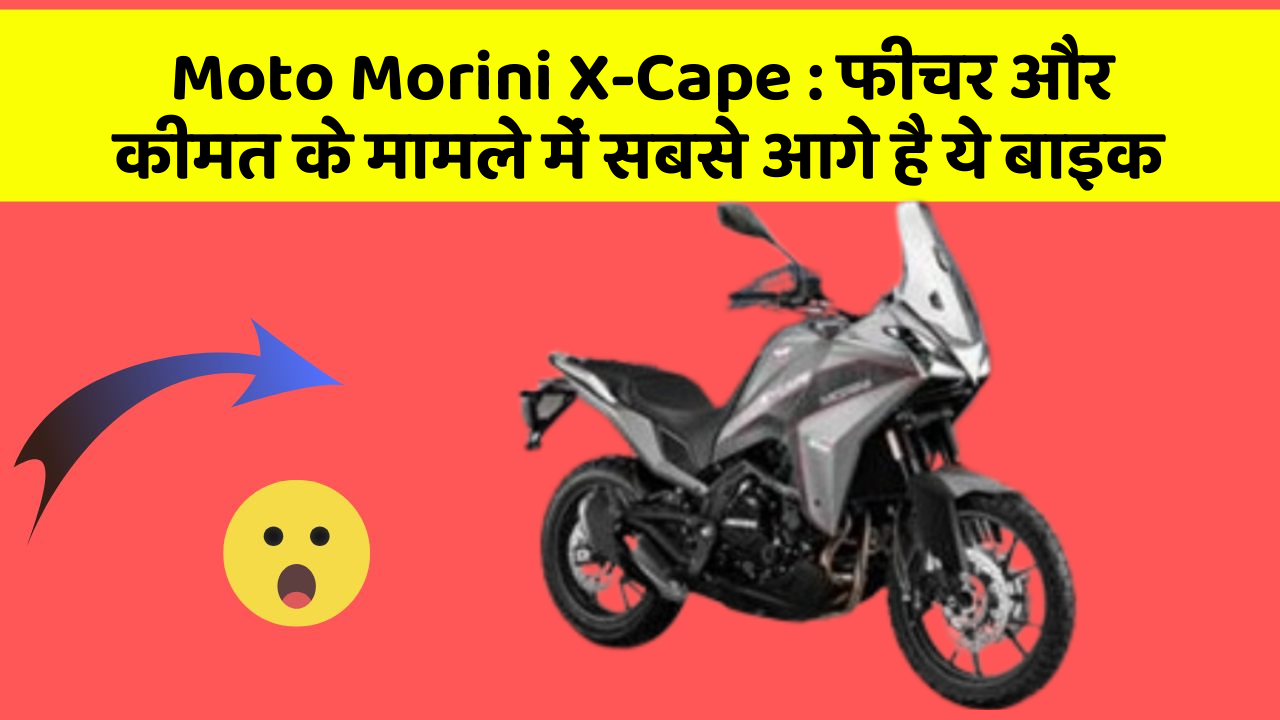Moto Morini X-Cape: फीचर और कीमत के मामले में सबसे आगे है ये बाइक