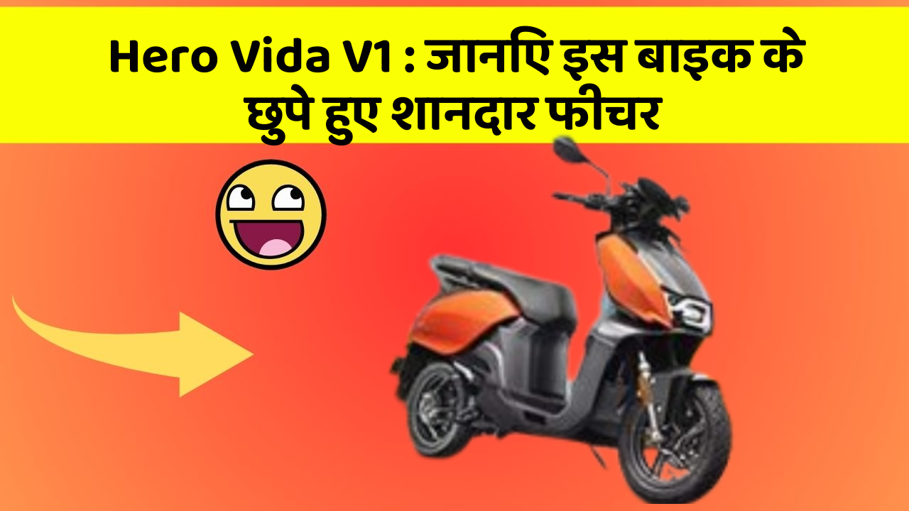 Hero Vida V1 : जानिए इस बाइक के छुपे हुए शानदार फीचर