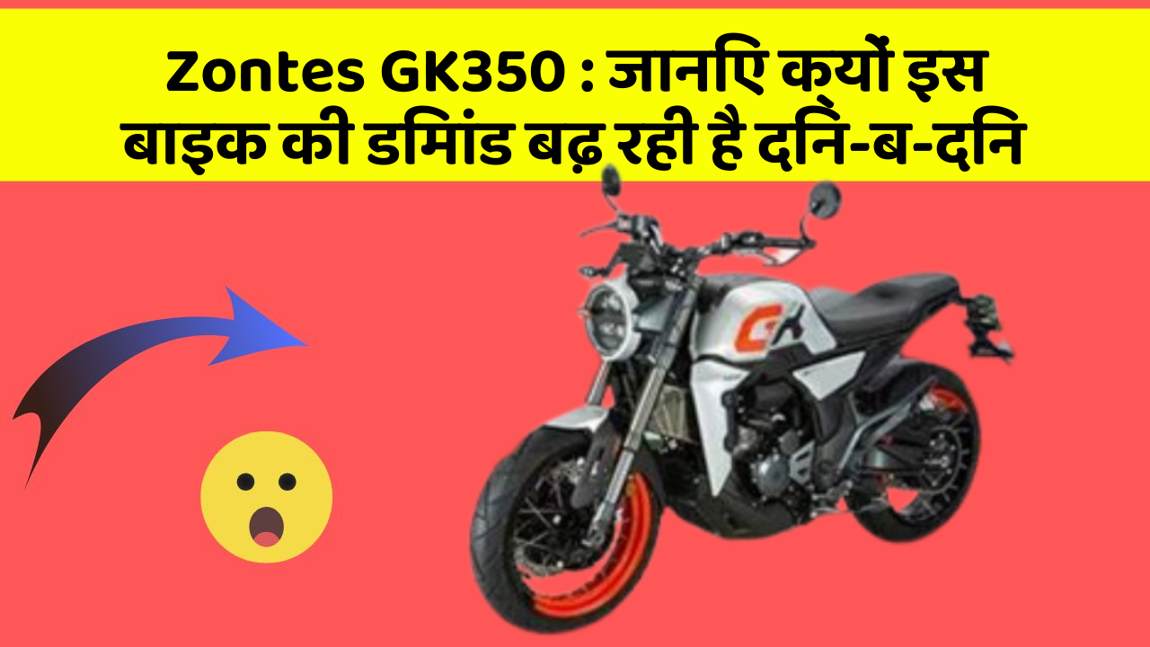 Zontes GK350: जानिए क्यों इस बाइक की डिमांड बढ़ रही है दिन-ब-दिन