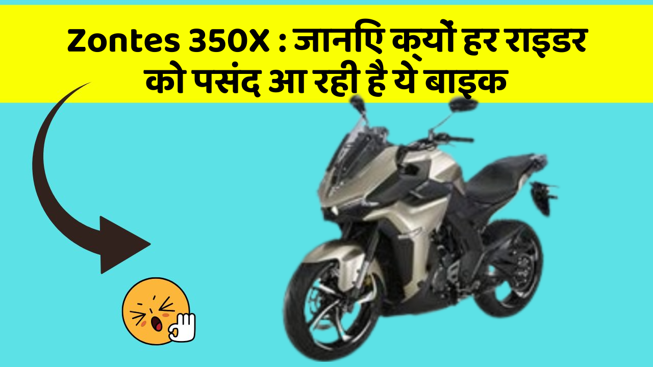 Zontes 350X: जानिए क्यों हर राइडर को पसंद आ रही है ये बाइक