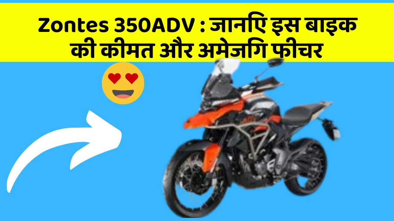 Zontes 350ADV: जानिए इस बाइक की कीमत और अमेजिंग फीचर