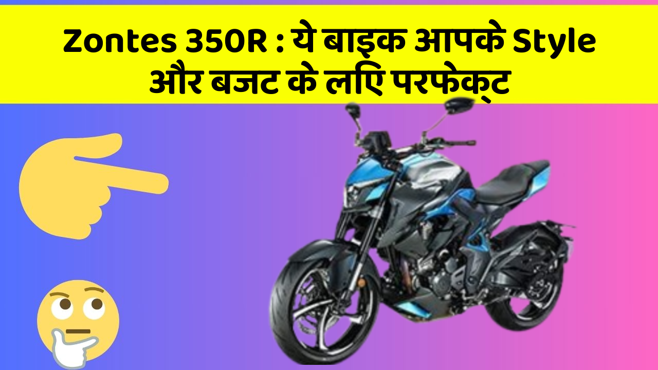 Zontes 350R: ये बाइक आपके Style और बजट के लिए परफेक्ट