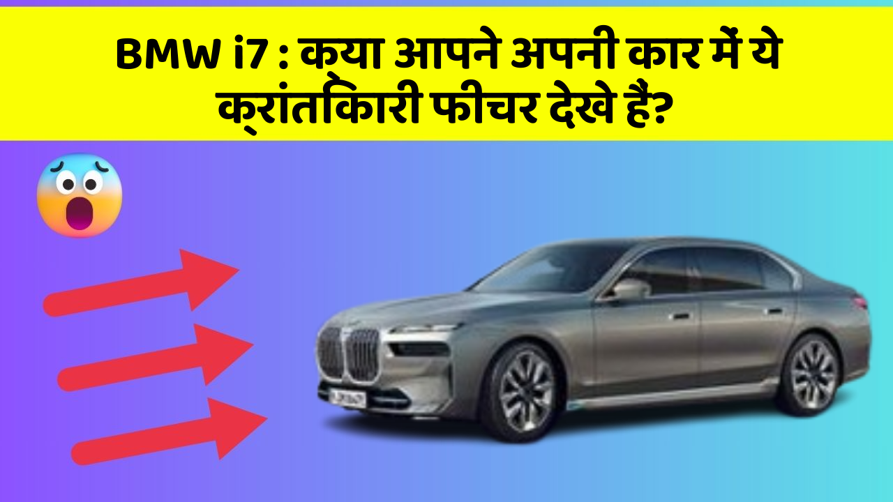 BMW i7: क्या आपने अपनी कार में ये क्रांतिकारी फीचर देखे हैं?