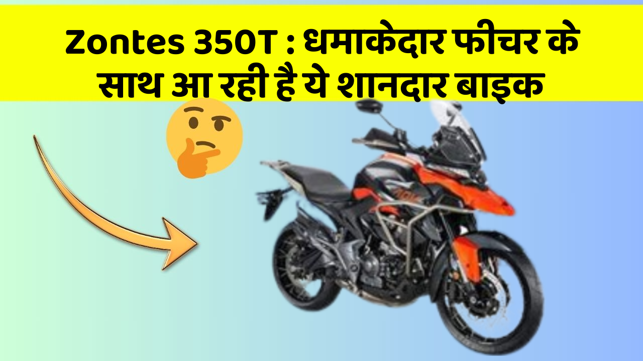Zontes 350T: धमाकेदार फीचर के साथ आ रही है ये शानदार बाइक