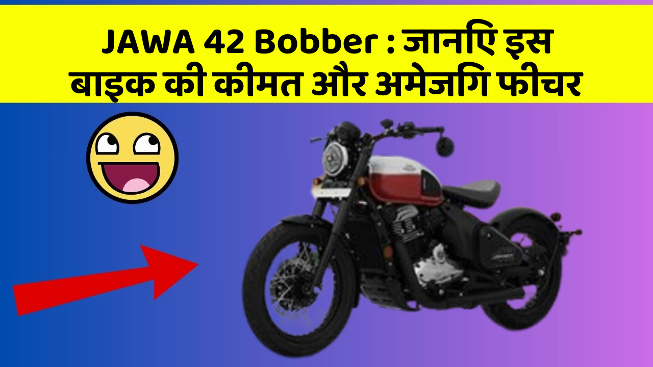 JAWA 42 Bobber : जानिए इस बाइक की कीमत और अमेजिंग फीचर
