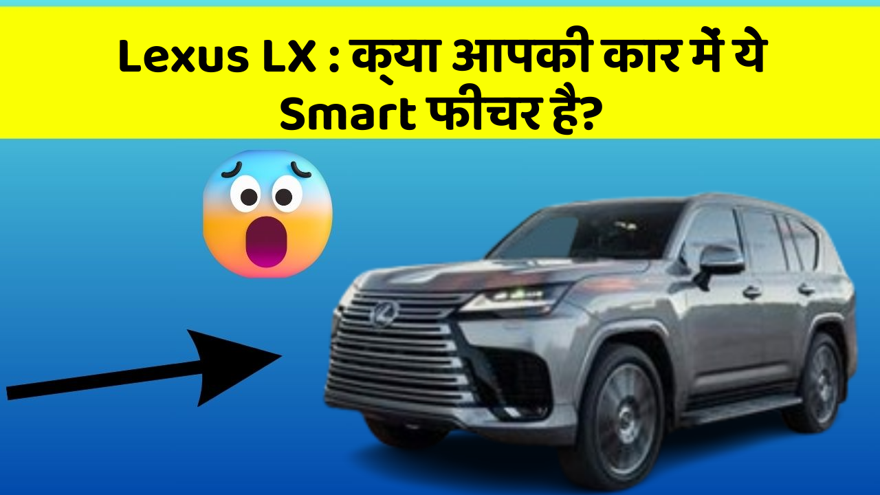 Lexus LX: क्या आपकी कार में ये Smart फीचर है?