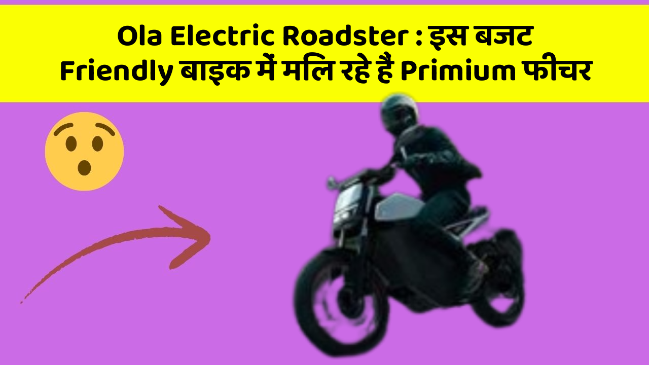 Ola Electric Roadster: इस बजट Friendly बाइक में मिल रहे हैं Primium फीचर