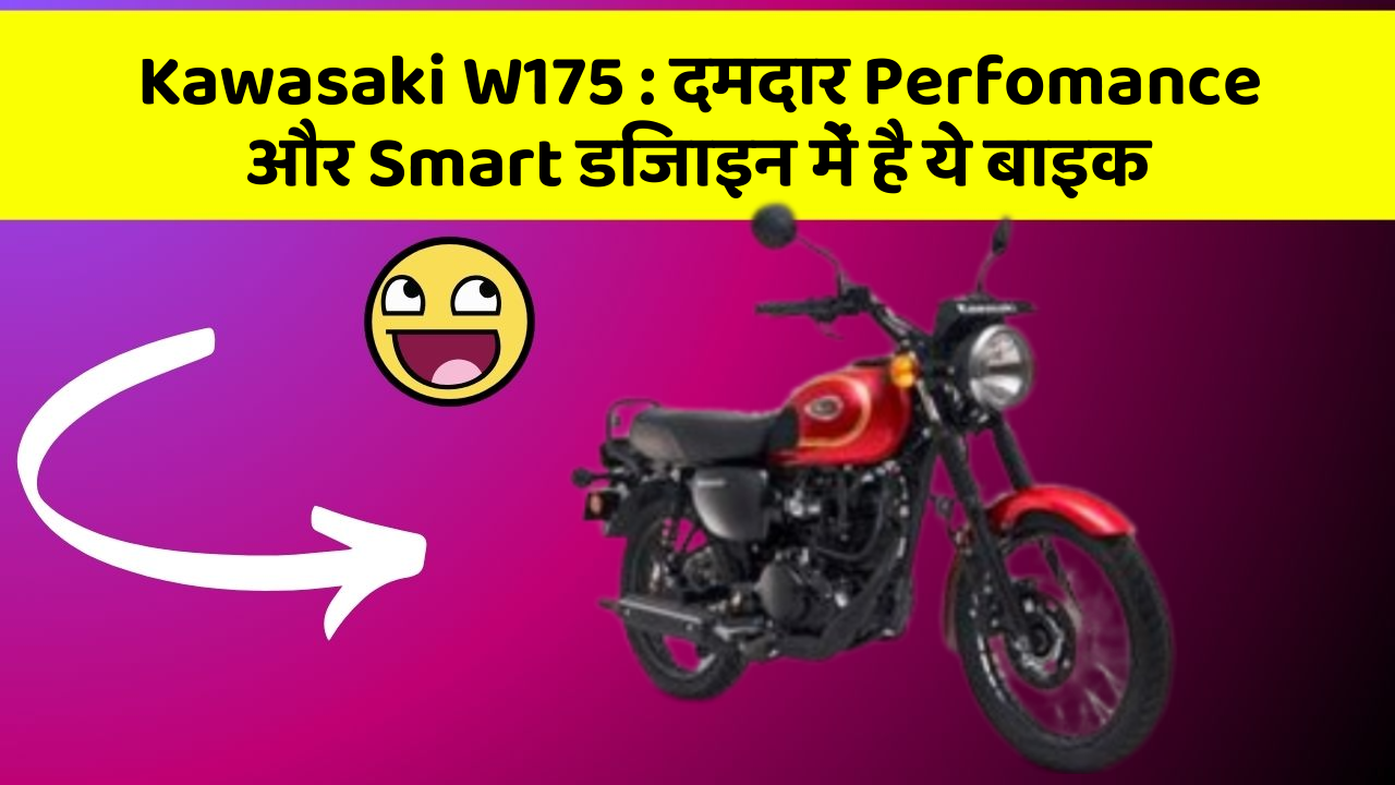 Kawasaki W175: दमदार Perfomance और Smart डिजाइन में है ये बाइक