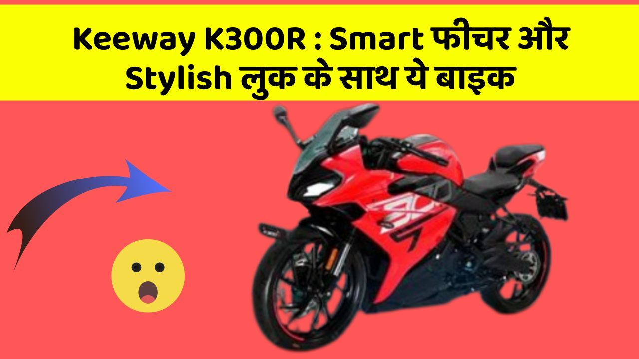 Keeway K300R: Smart फीचर और Stylish लुक के साथ ये बाइक