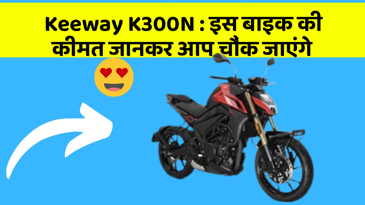 Keeway K300N: इस बाइक की कीमत जानकर आप चौंक जाएंगे