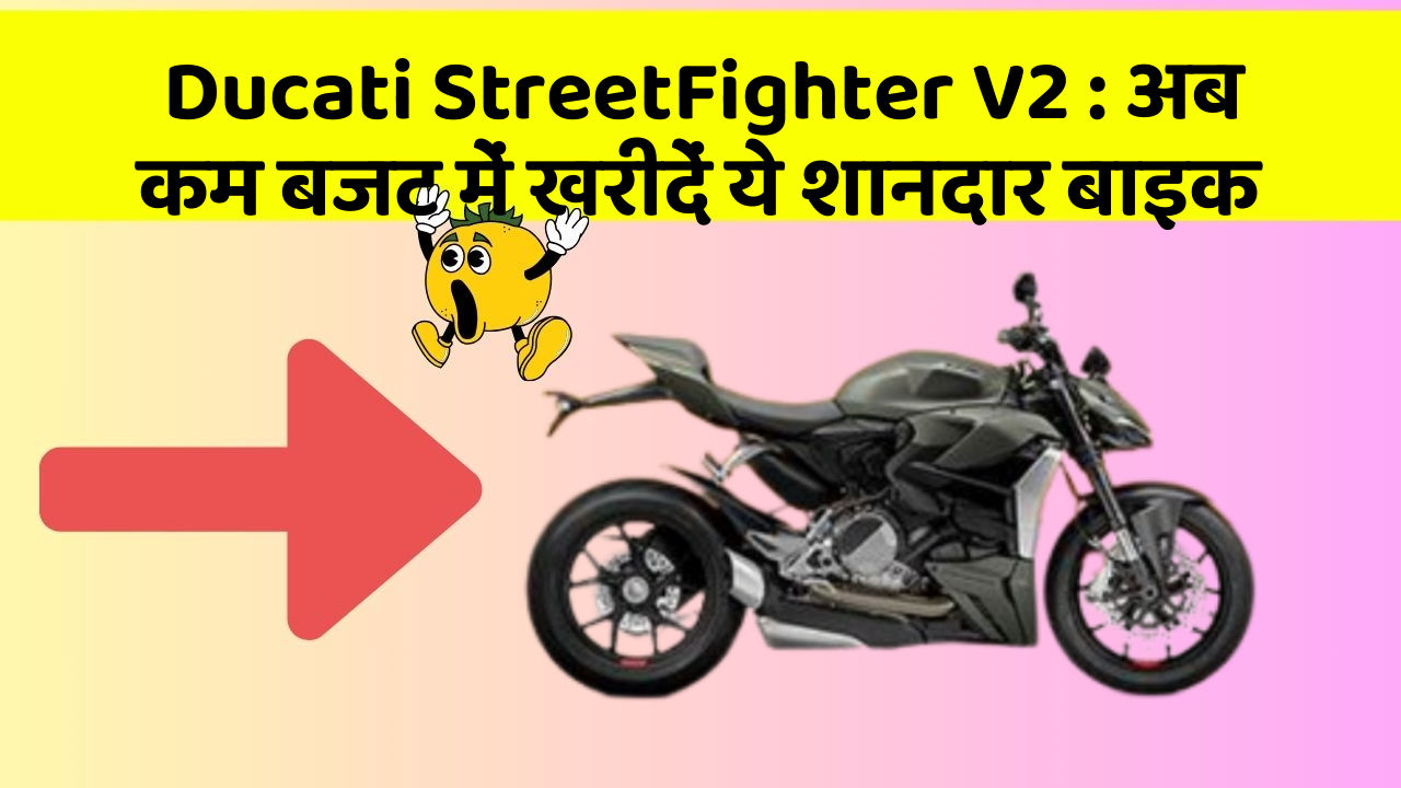 Ducati StreetFighter V2: अब कम बजट में खरीदें ये शानदार बाइक