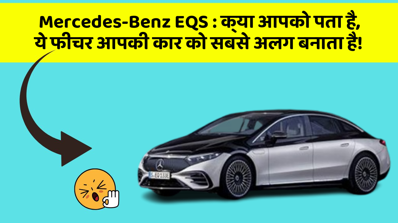 Mercedes-Benz EQS: क्या आपको पता है, ये फीचर आपकी कार को सबसे अलग बनाता है!