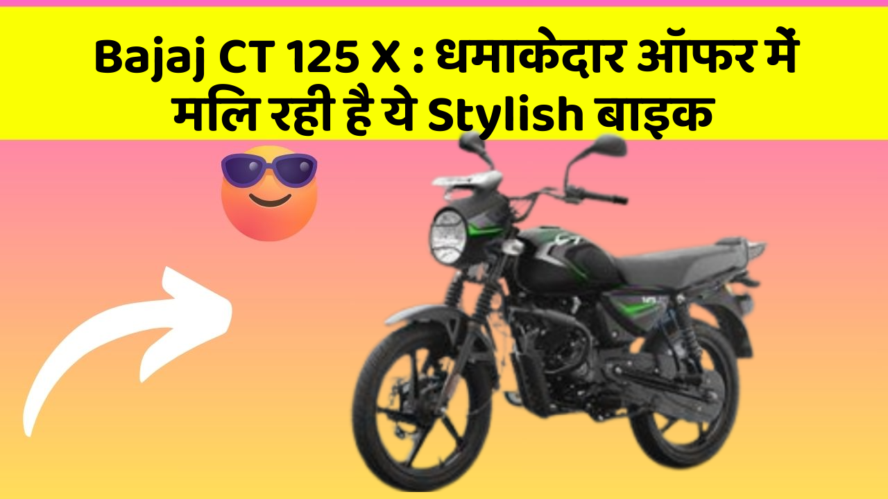 Bajaj CT 125 X: धमाकेदार ऑफर में मिल रही है ये Stylish बाइक