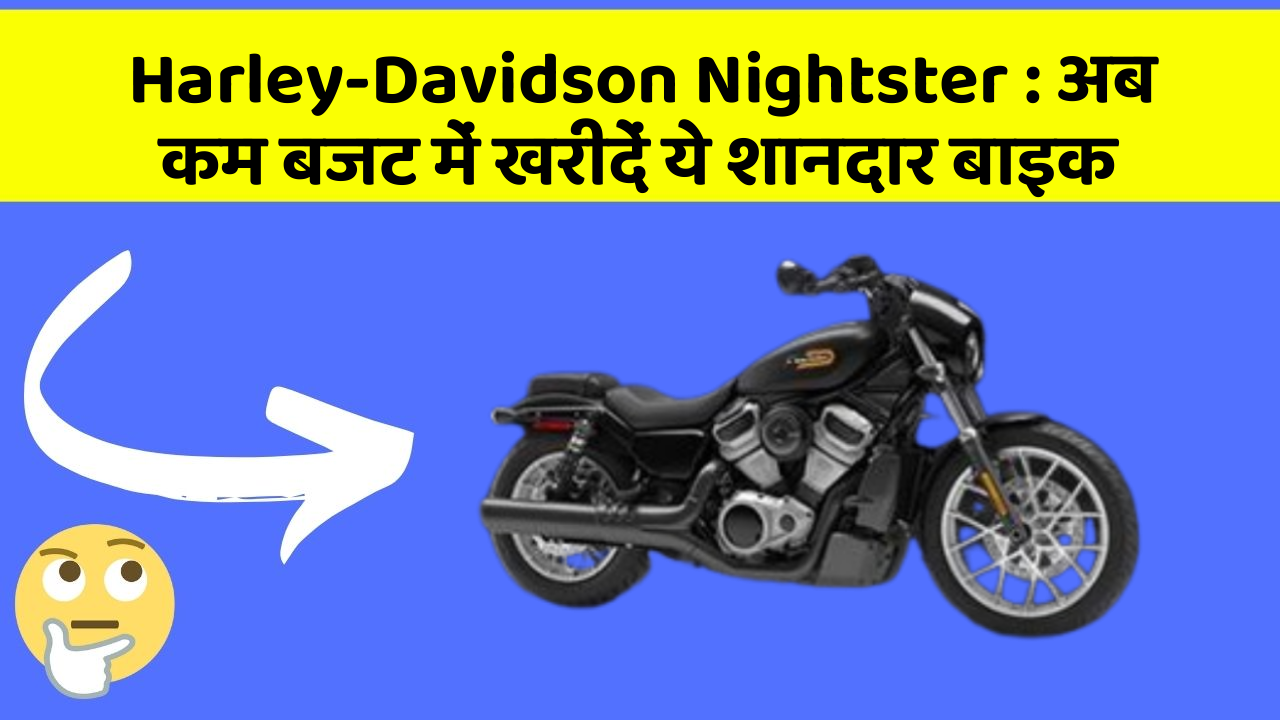 Harley-Davidson Nightster: अब कम बजट में खरीदें ये शानदार बाइक