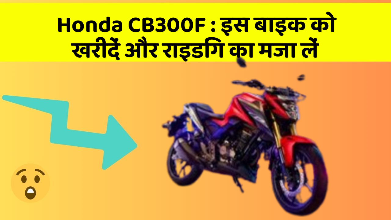Honda CB300F: इस बाइक को खरीदें और राइडिंग का मजा लें