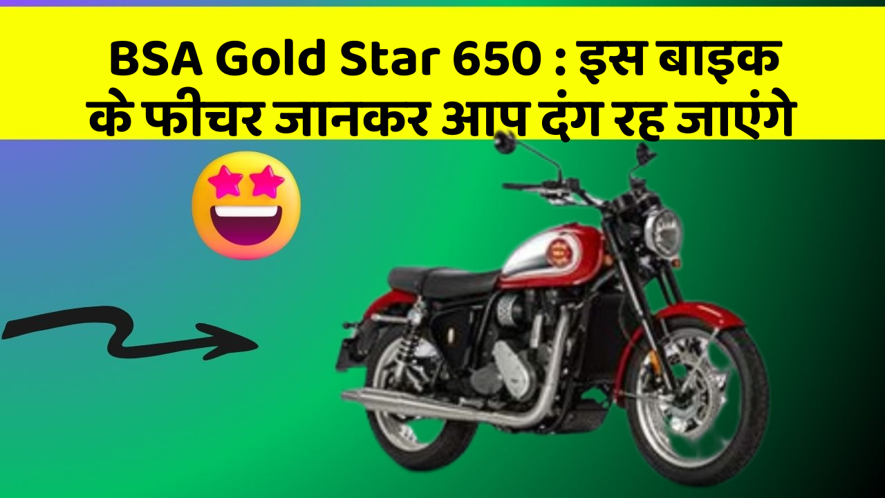 BSA Gold Star 650: इस बाइक के फीचर जानकर आप दंग रह जाएंगे