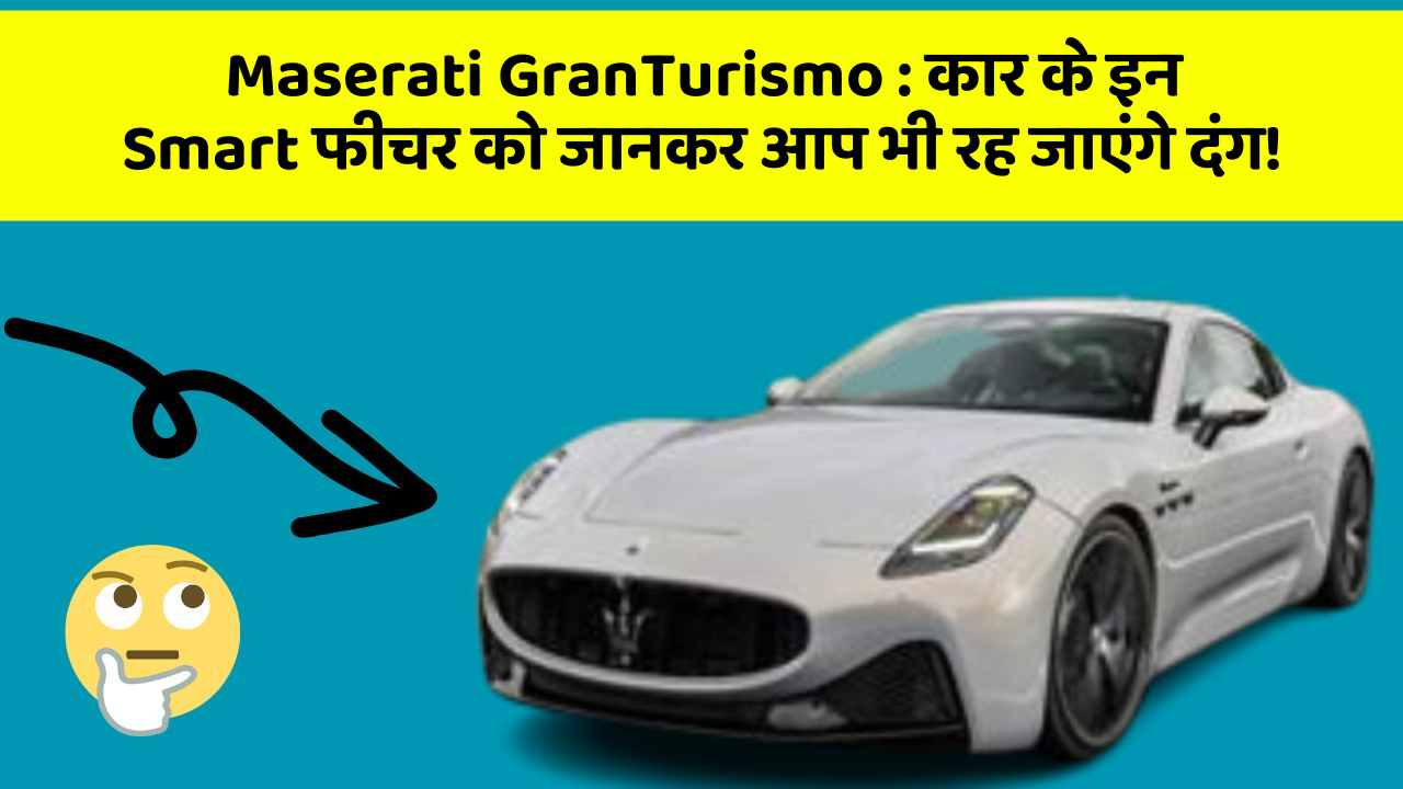 Maserati GranTurismo: कार के इन Smart फीचर को जानकर आप भी रह जाएंगे दंग!