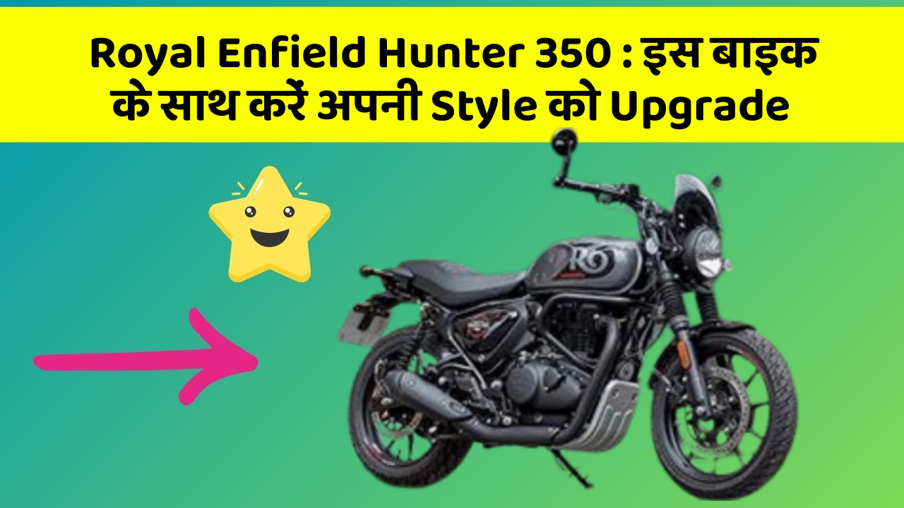 Royal Enfield Hunter 350: इस बाइक के साथ करें अपनी Style को Upgrade
