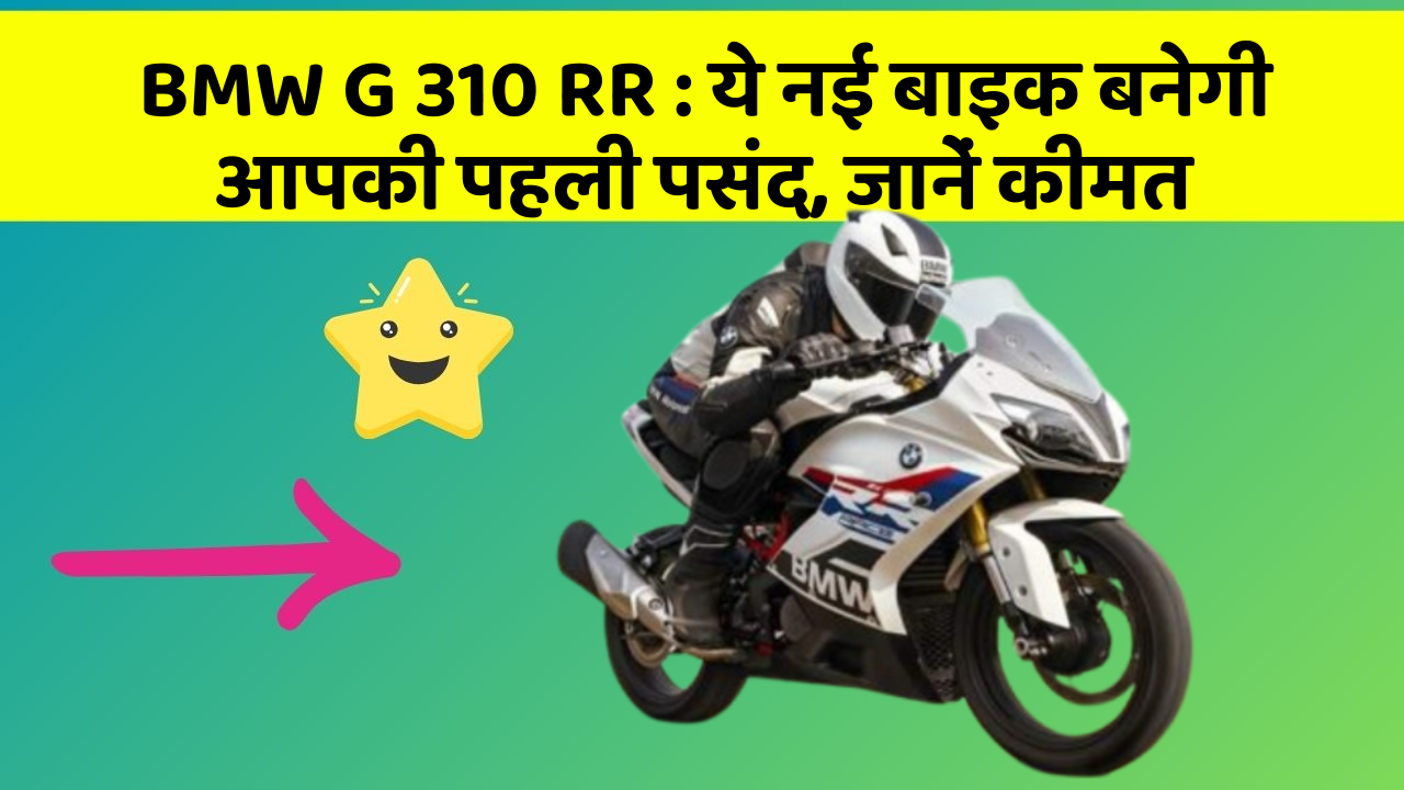 BMW G 310 RR: ये नई बाइक बनेगी आपकी पहली पसंद, जानें कीमत