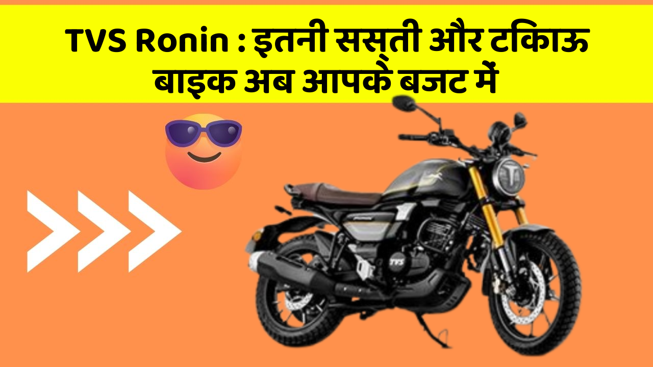 TVS Ronin : इतनी सस्ती और टिकाऊ बाइक अब आपके बजट में
