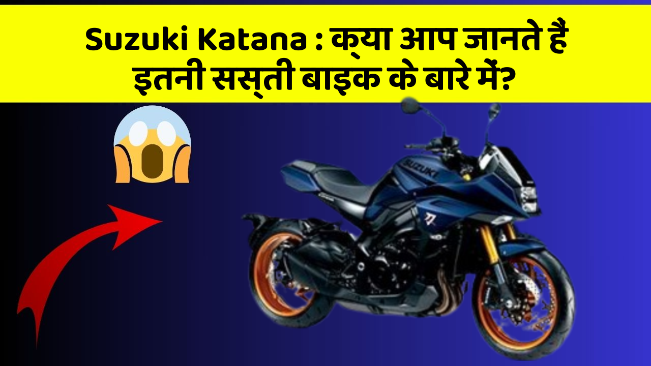Suzuki Katana: क्या आप जानते हैं इतनी सस्ती बाइक के बारे में?