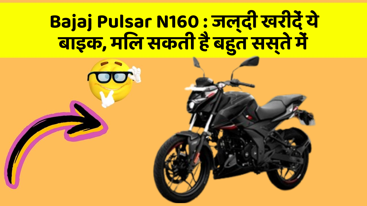 Bajaj Pulsar N160: जल्दी खरीदें ये बाइक, मिल सकती है बहुत सस्ते में