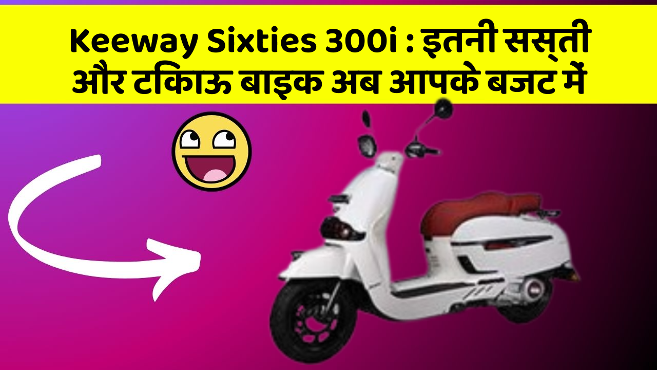 Keeway Sixties 300i: इतनी सस्ती और टिकाऊ बाइक अब आपके बजट में