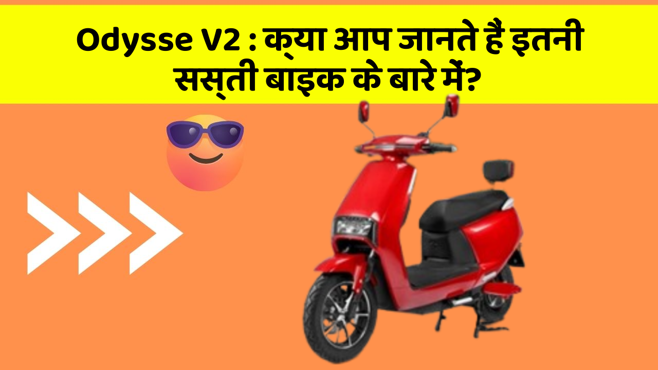 Odysse V2: क्या आप जानते हैं इतनी सस्ती बाइक के बारे में?