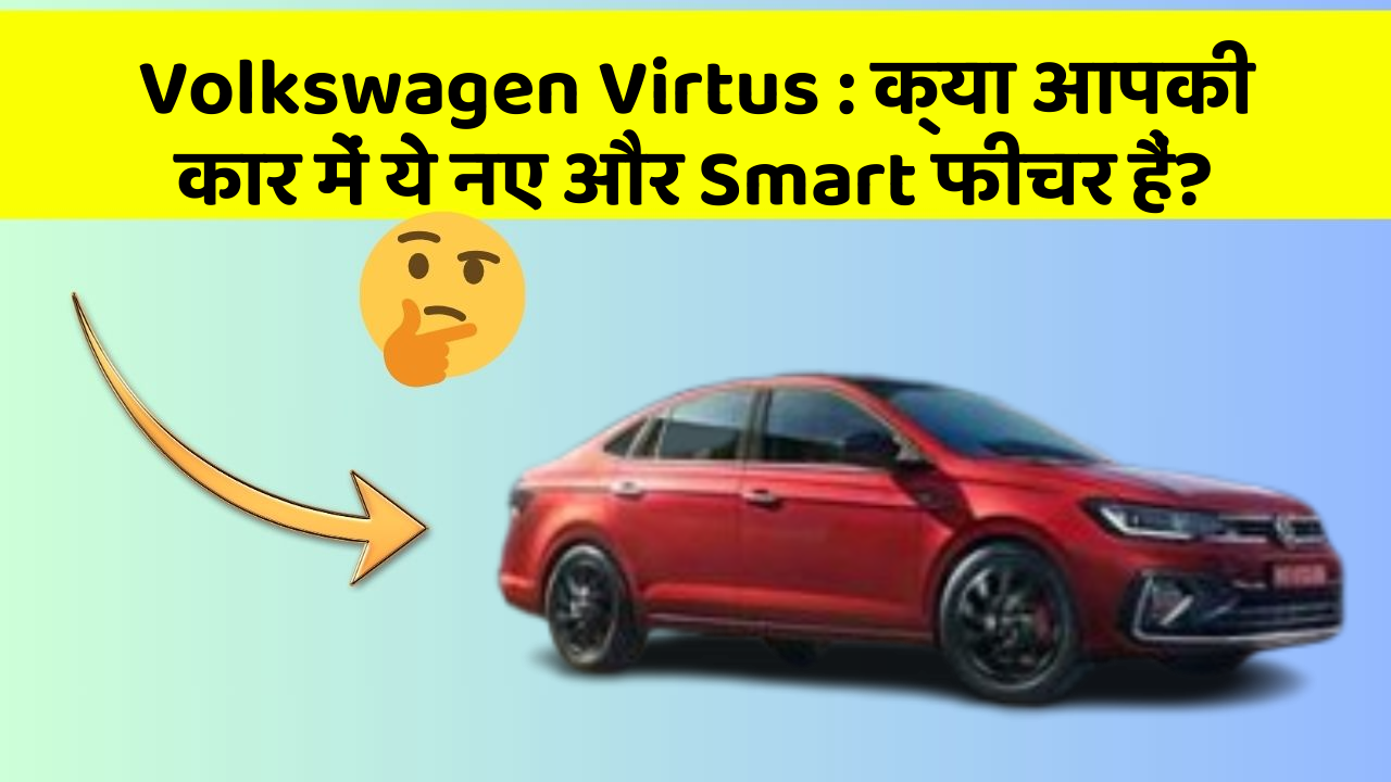 Volkswagen Virtus: क्या आपकी कार में ये नए और Smart फीचर हैं?