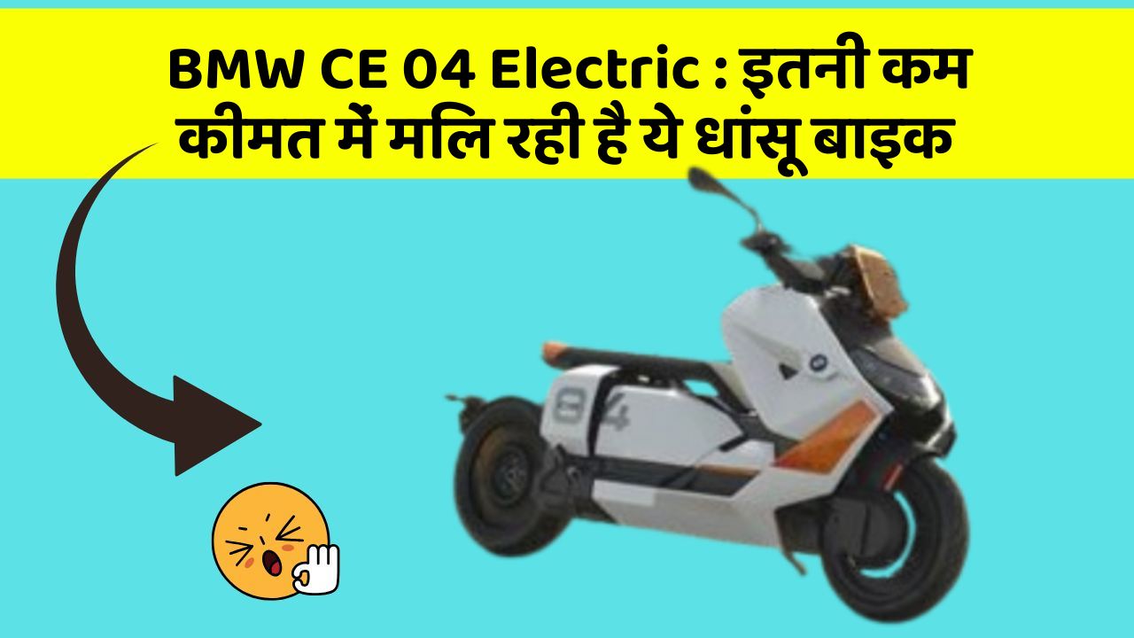 BMW CE 04 Electric: इतनी कम कीमत में मिल रही है ये धांसू बाइक