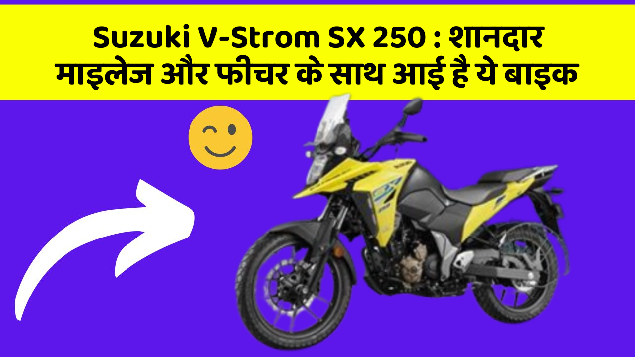 Suzuki V-Strom SX 250: शानदार माइलेज और फीचर के साथ आई है ये बाइक