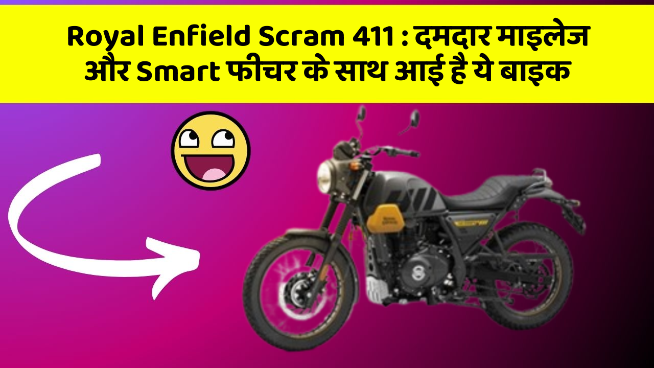 Royal Enfield Scram 411: दमदार माइलेज और Smart फीचर के साथ आई है ये बाइक