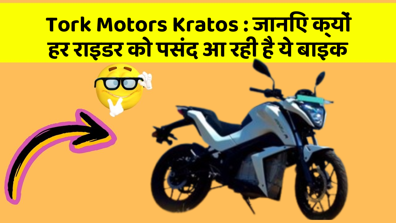 Tork Motors Kratos: जानिए क्यों हर राइडर को पसंद आ रही है ये बाइक