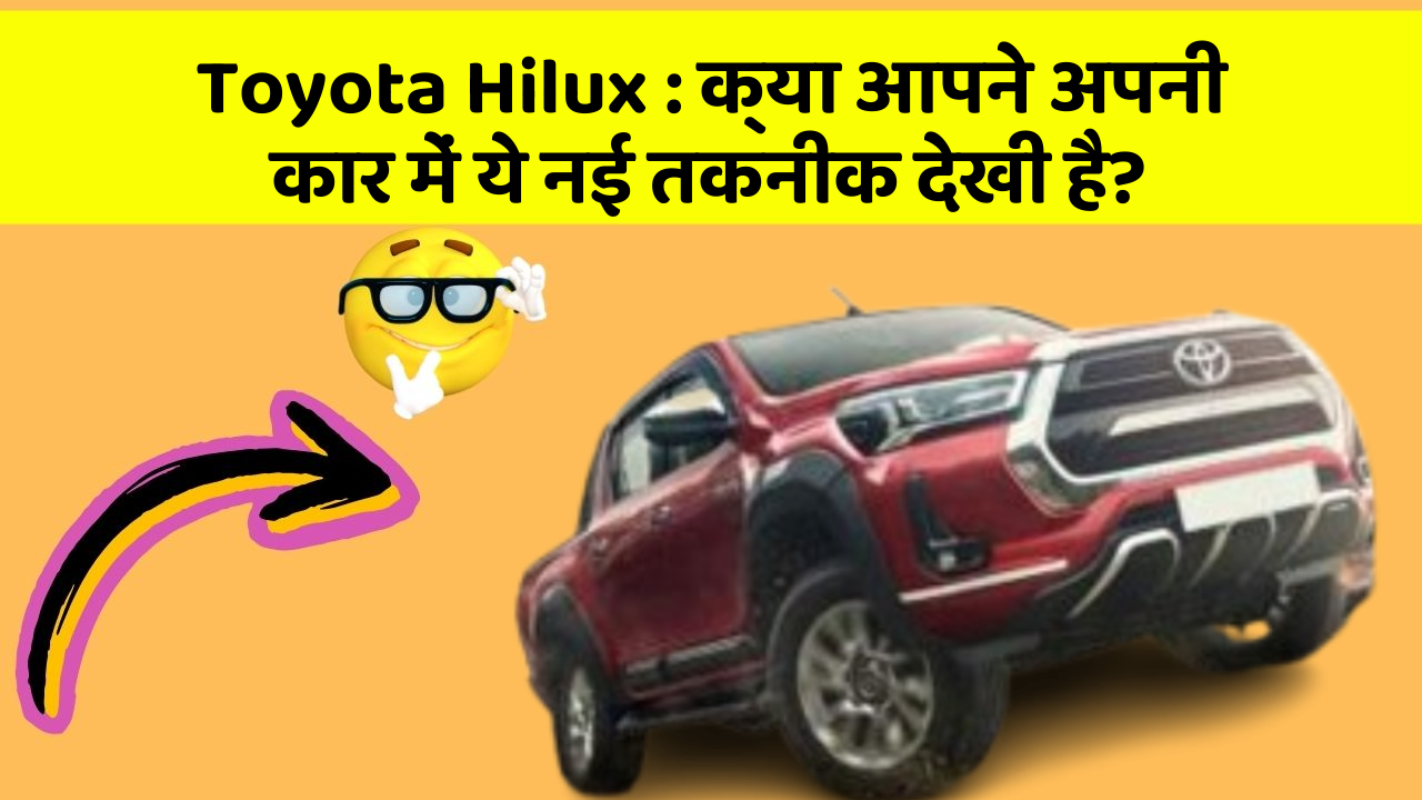 Toyota Hilux : क्या आपने अपनी कार में ये नई तकनीक देखी है?