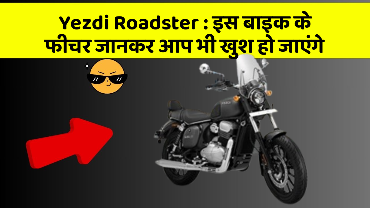 Yezdi Roadster: इस बाइक के फीचर जानकर आप भी खुश हो जाएंगे