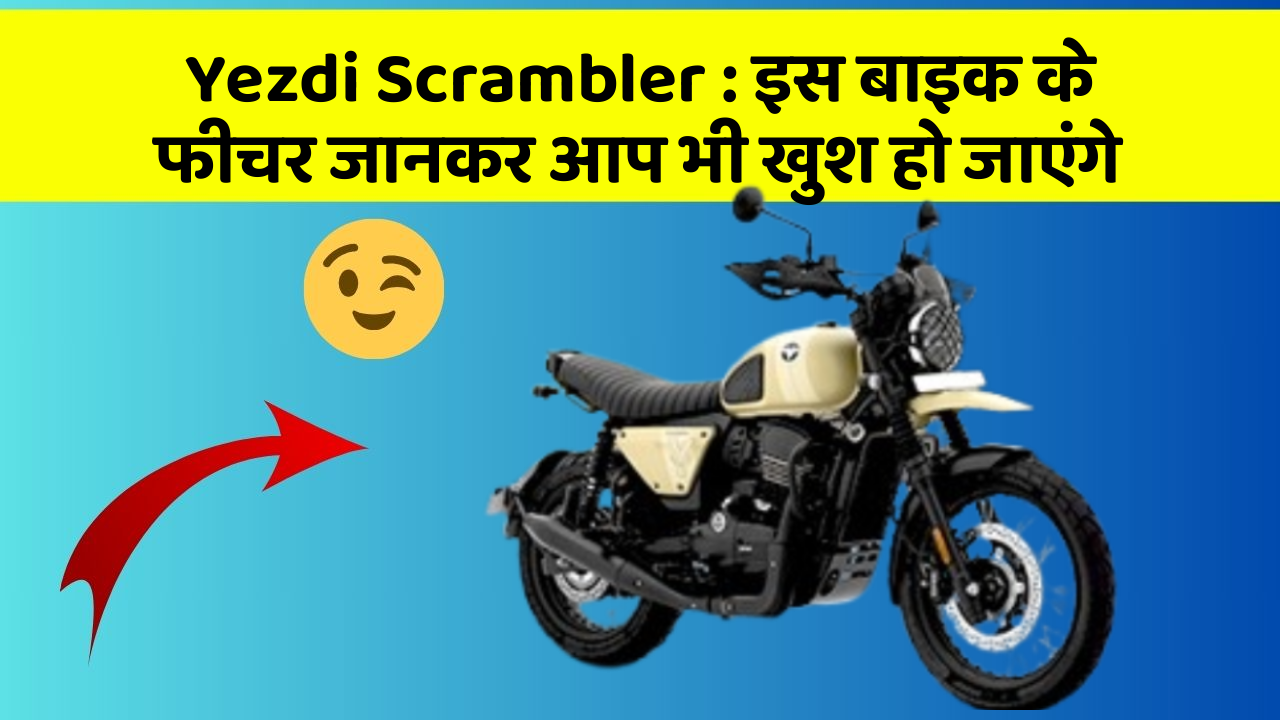 Yezdi Scrambler: इस बाइक के फीचर जानकर आप भी खुश हो जाएंगे