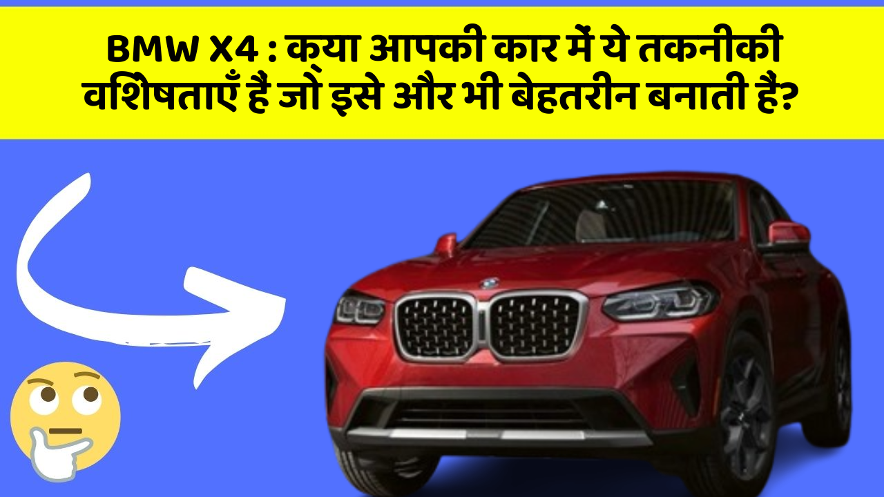 BMW X4: क्या आपकी कार में ये तकनीकी विशेषताएँ हैं जो इसे और भी बेहतरीन बनाती हैं?