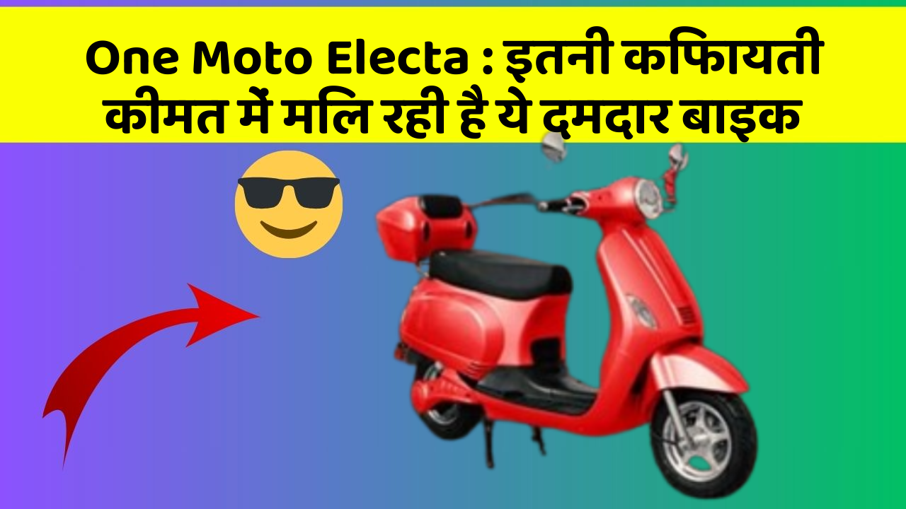 One Moto Electa: इतनी किफायती कीमत में मिल रही है ये दमदार बाइक