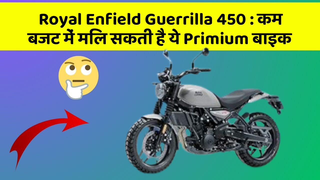 Royal Enfield Guerrilla 450: कम बजट में मिल सकती है ये Primium बाइक