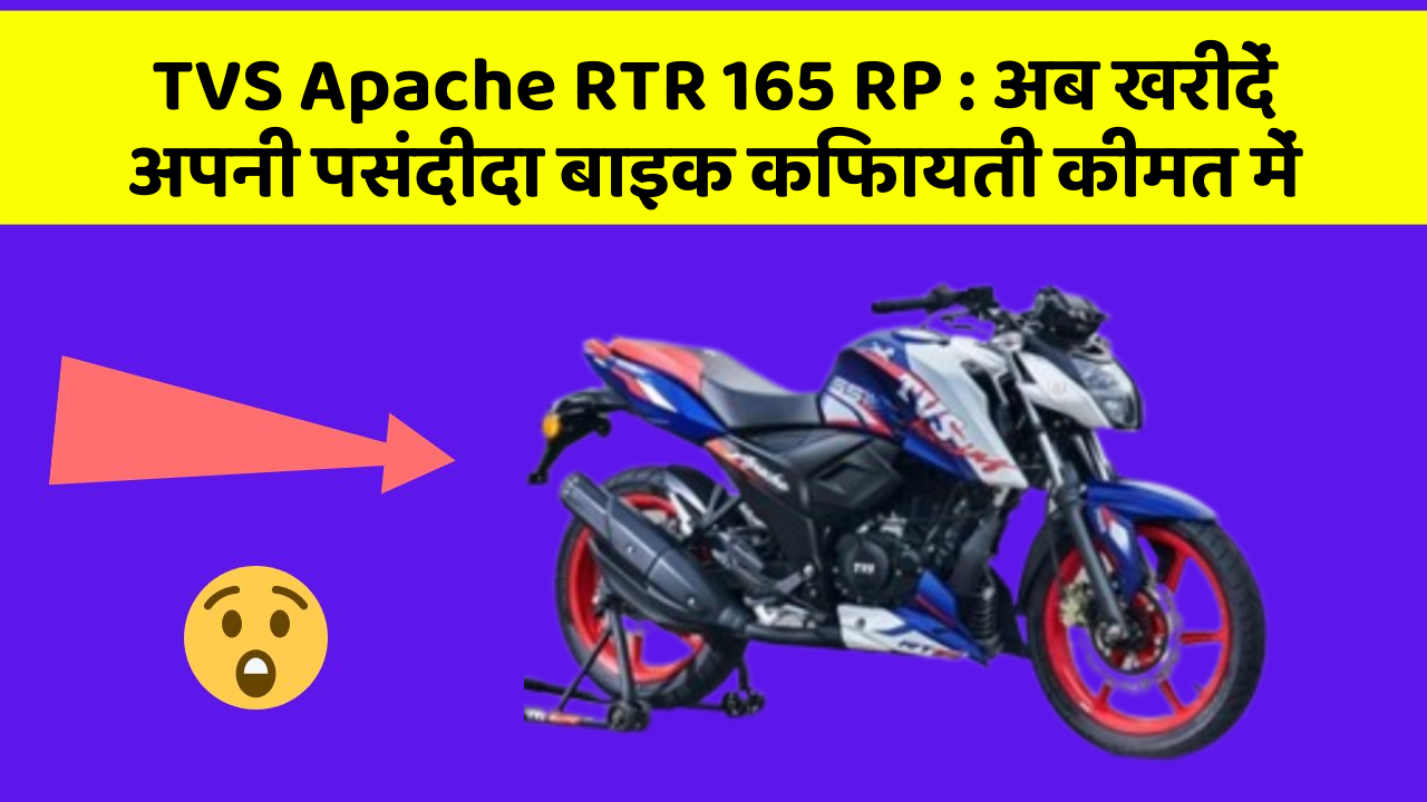 TVS Apache RTR 165 RP: अब खरीदें अपनी पसंदीदा बाइक किफायती कीमत में