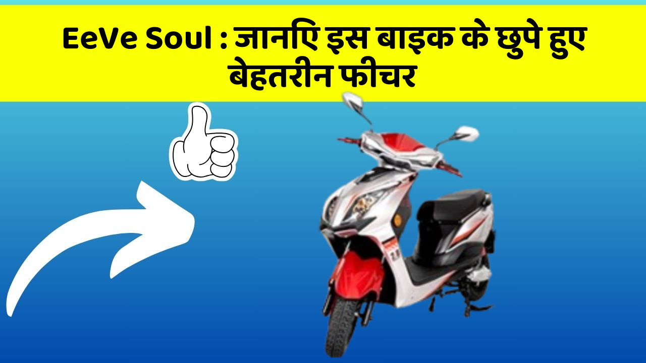 EeVe Soul: जानिए इस बाइक के छुपे हुए बेहतरीन फीचर