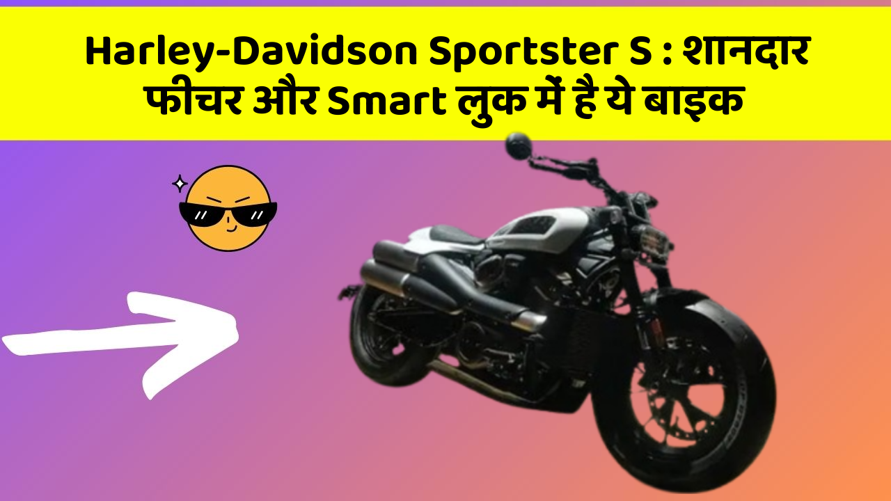 Harley-Davidson Sportster S: शानदार फीचर और Smart लुक में है ये बाइक