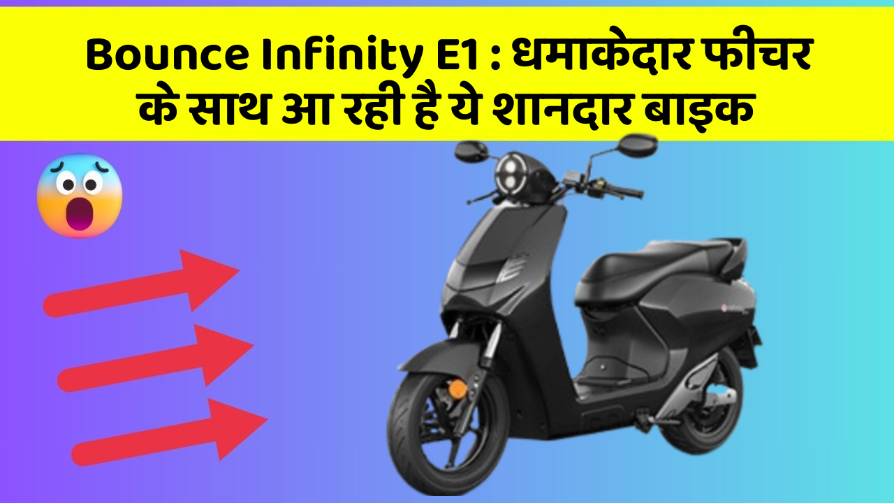 Bounce Infinity E1: धमाकेदार फीचर के साथ आ रही है ये शानदार बाइक