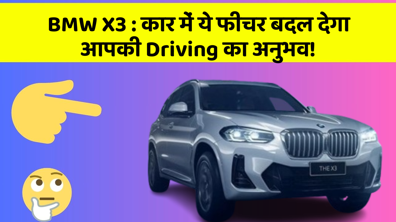 BMW X3:कार में ये फीचर बदल देगा आपकी Driving का अनुभव!