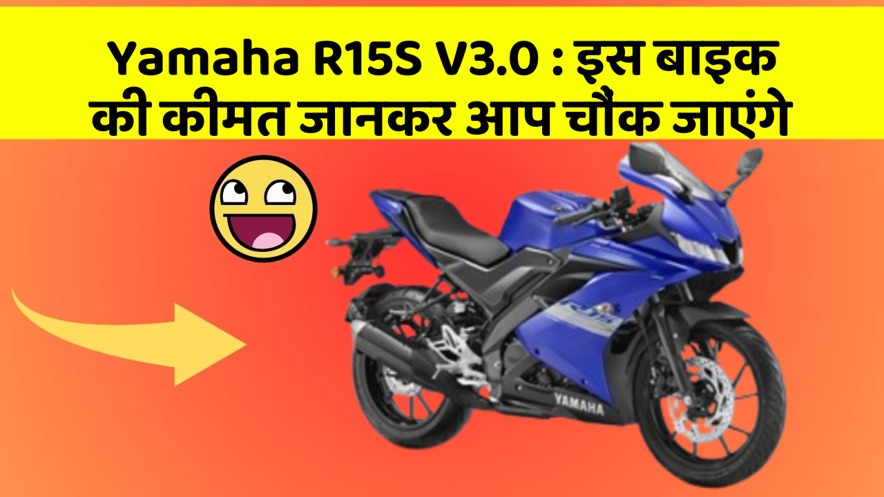 Yamaha R15S V3.0: इस बाइक की कीमत जानकर आप चौंक जाएंगे