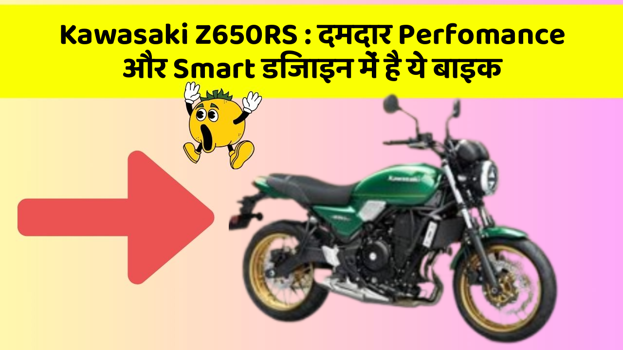 Kawasaki Z650RS: दमदार Perfomance और Smart डिजाइन में है ये बाइक