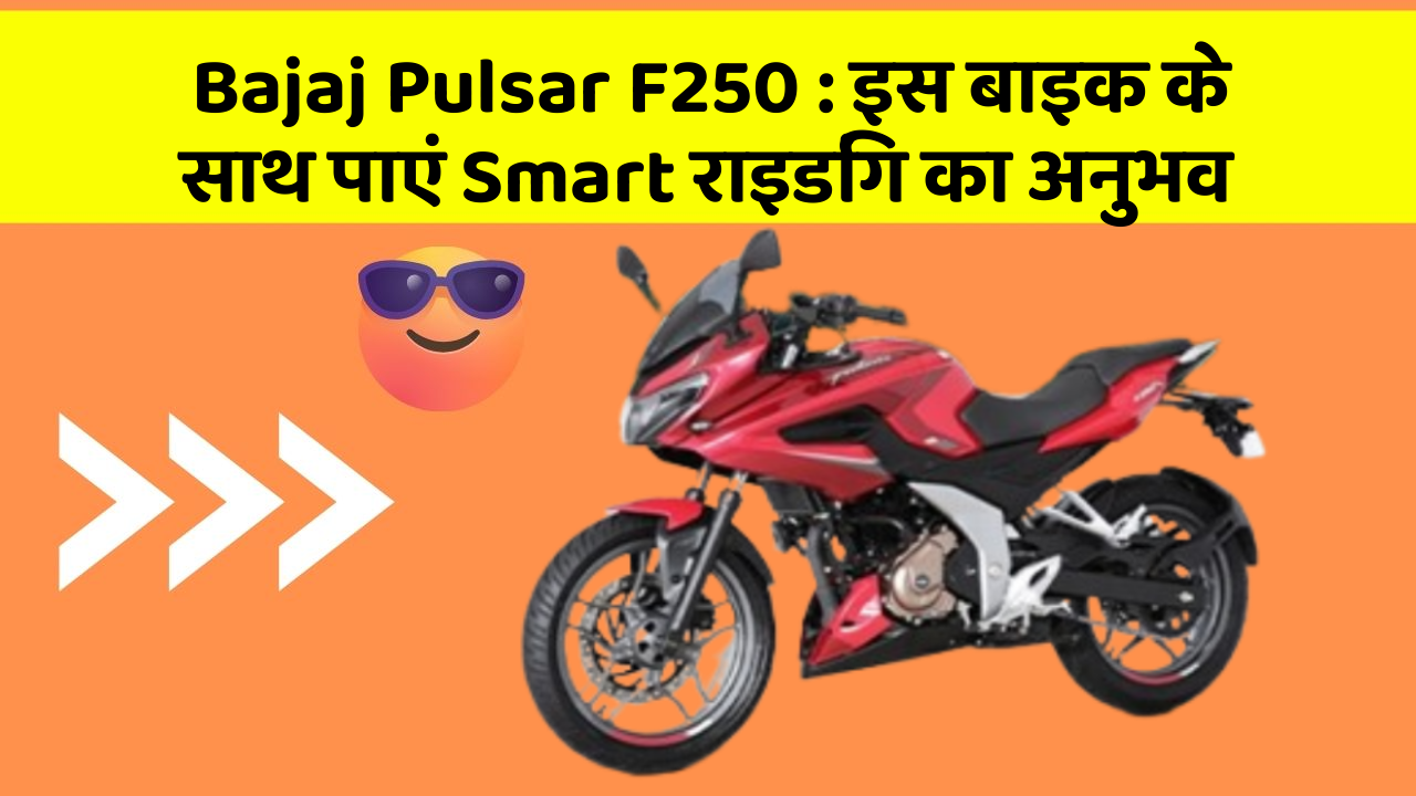 Bajaj Pulsar F250: इस बाइक के साथ पाएं Smart राइडिंग का अनुभव